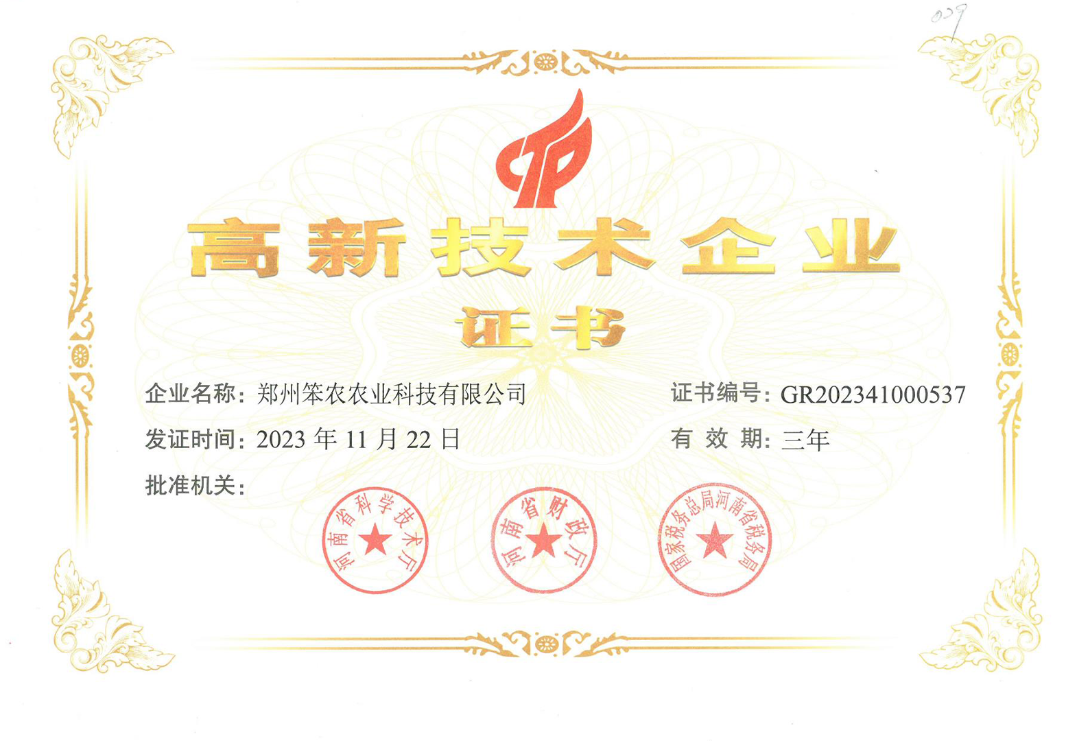笨农高新技术