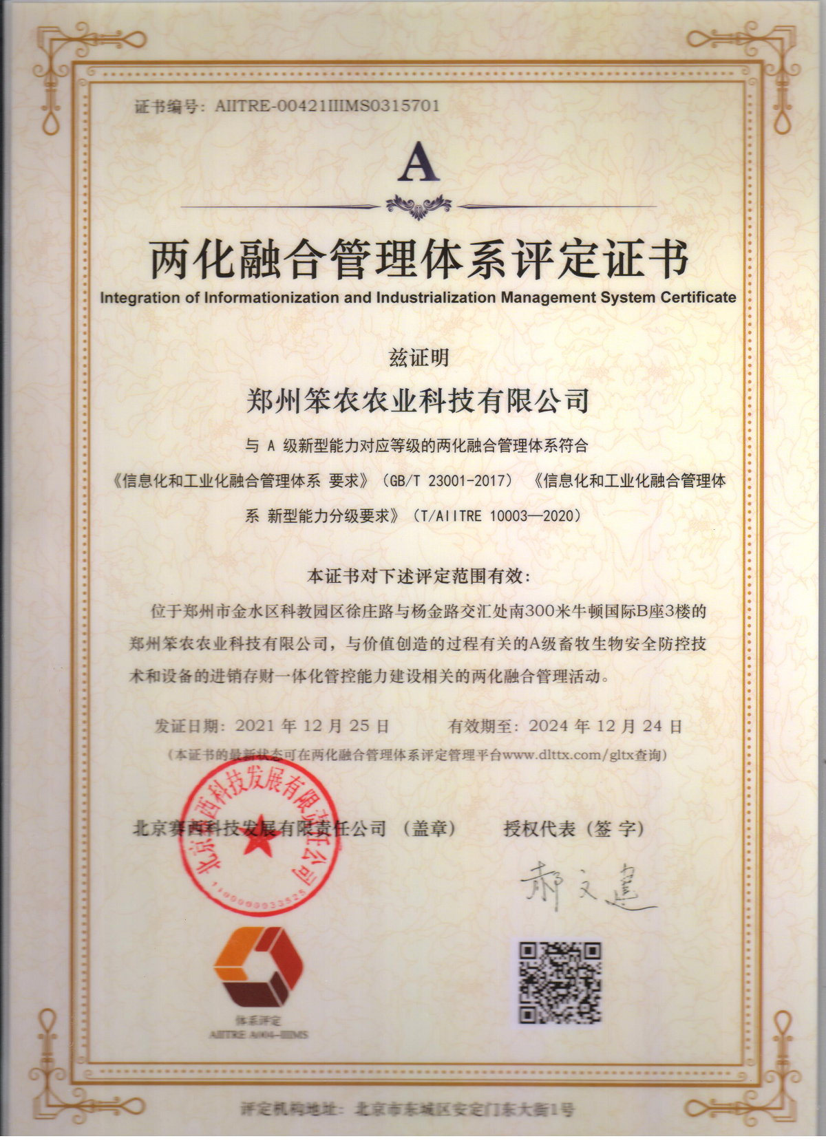 两化融合管理体系评定证书