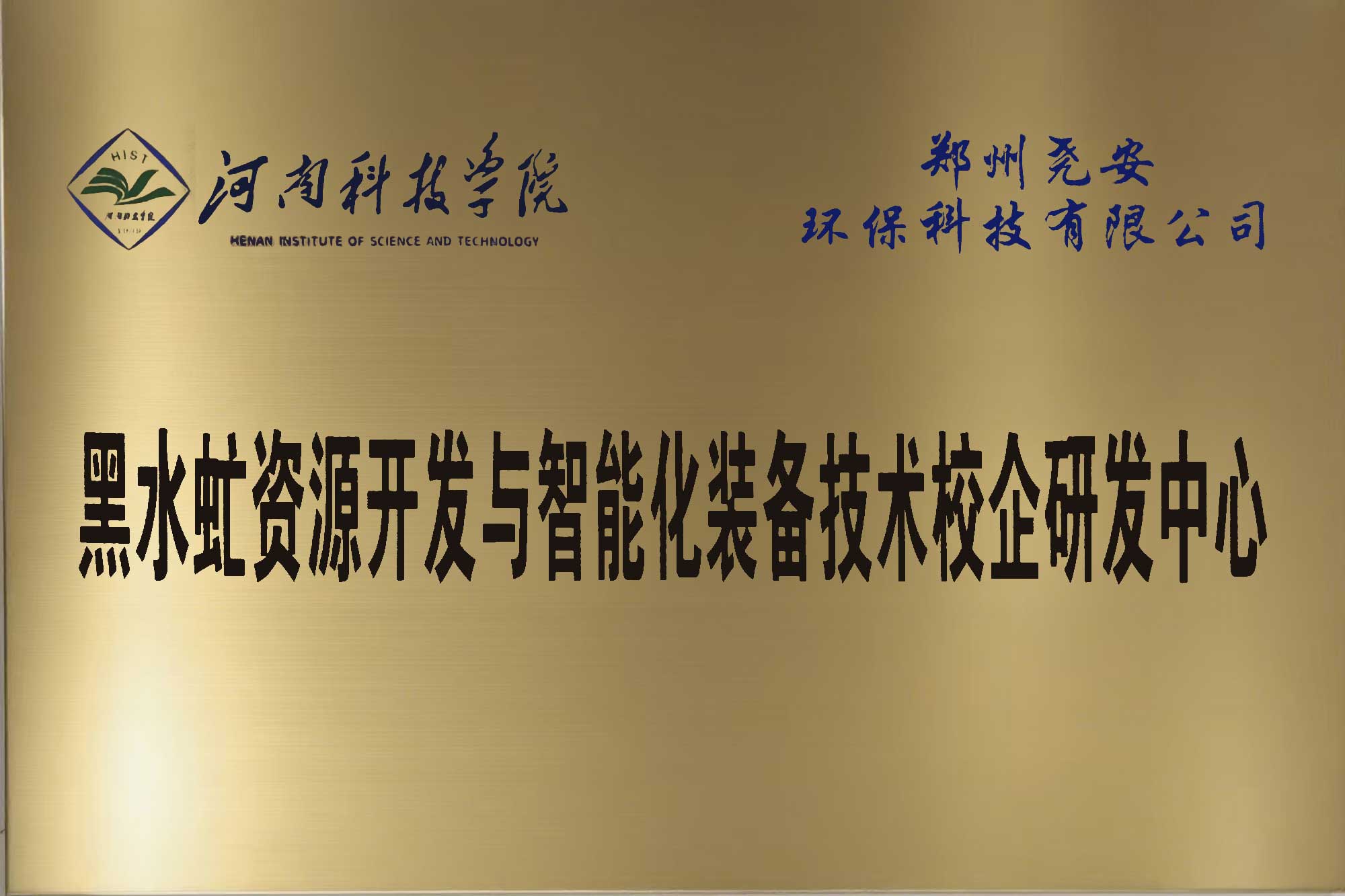 黑水虻资源开发与智能化装备技术校企研发中心