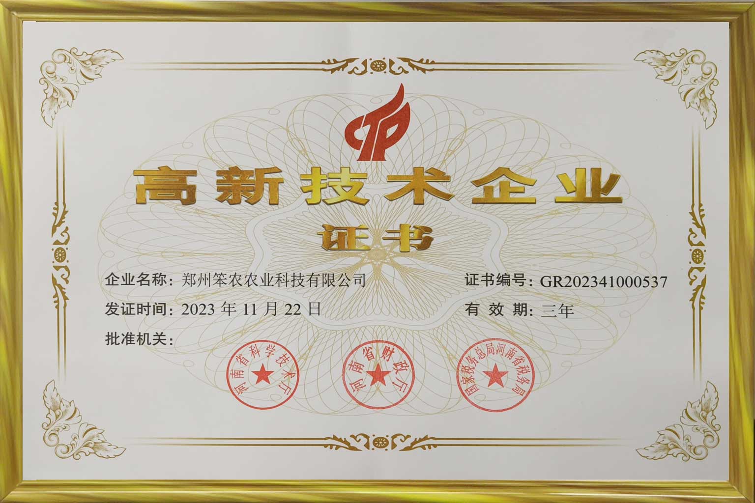 高新技术企业