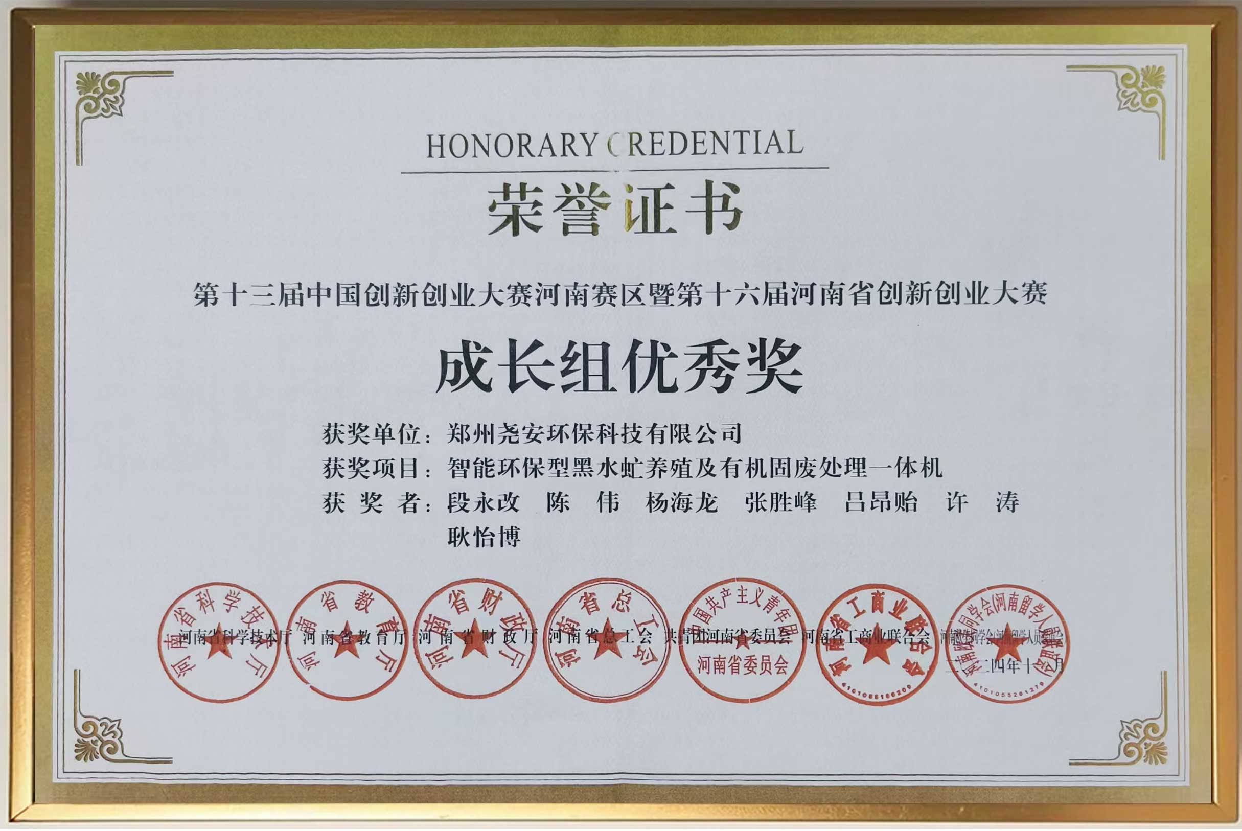 第十三届中国创新创业大赛河南赛区成长组优秀奖