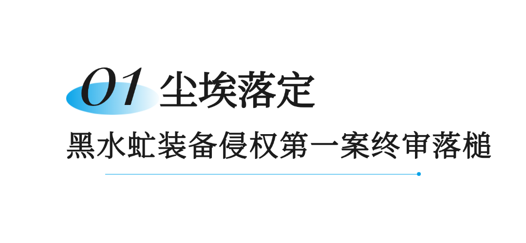 恶意侵权≈倾家荡产！黑水虻智能装备侵权"第一案"终审落槌