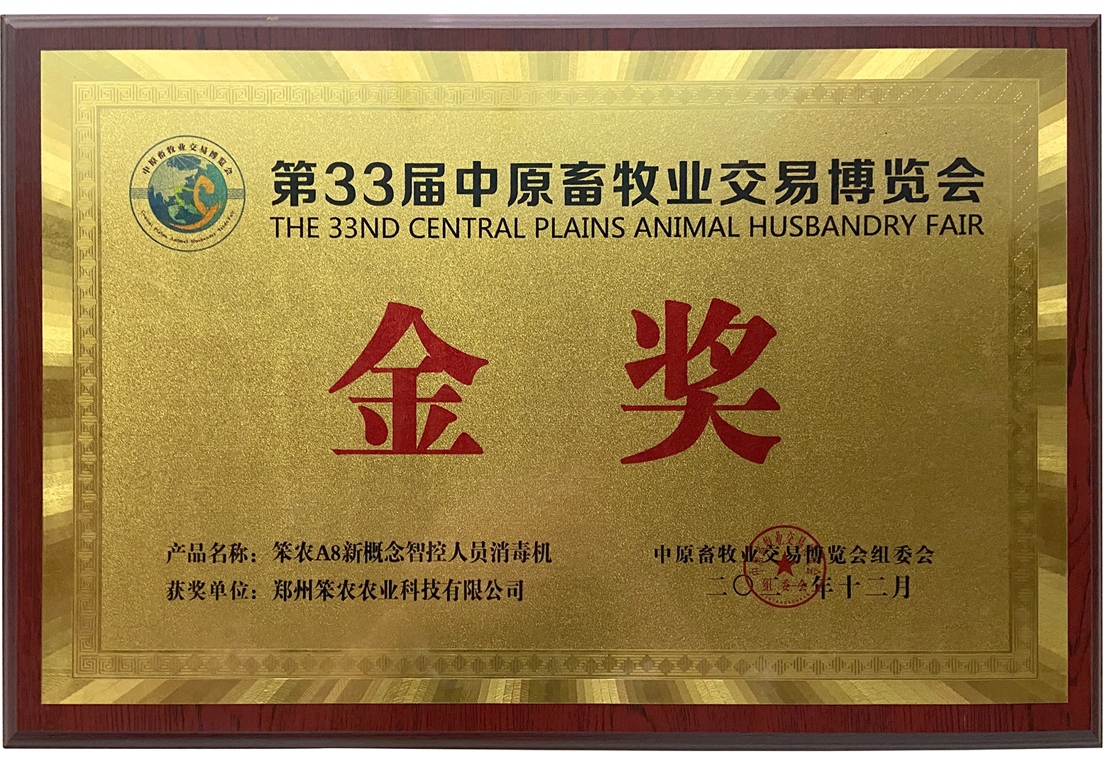 第33届中原畜牧业交易博览会金奖